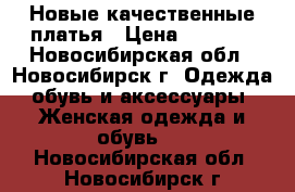 Новые качественные платья › Цена ­ 1 100 - Новосибирская обл., Новосибирск г. Одежда, обувь и аксессуары » Женская одежда и обувь   . Новосибирская обл.,Новосибирск г.